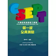 CSEPT：大學校院英語能力測驗第一級試題本【附CD一片】