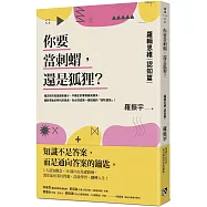 你要當刺蝟，還是狐狸?：羅輯思維【認知篇】一知半解的知識，有時可能比想像的更重要!