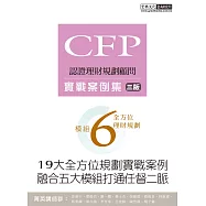 【19大全方位理財案例】CFP模組6全方位理財規劃：實戰案例集(三版)