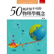 50則非知不可的物理學概念(2版)