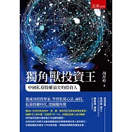 獨角獸投資王：中國私募股權頂尖的投資人