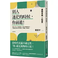 別人迷茫的時候，你前進!：羅輯思維【人物篇】當時代充滿不確定性，「你」就是萬物的尺度!