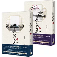 長公主【3+4套書】NETFLIX熱門影集《度華年》原著小說