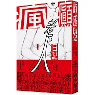 瘋癲老人日記(紀念新版)(二版)