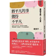 將平凡的事做得不平凡：羅輯思維【人文篇】我們總想靠「理性」來掌握世界，卻忘了人們其實更愛「聽故事」!