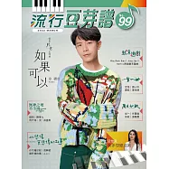 五線譜、豆芽譜、樂譜：流行豆芽譜 第99冊(適用鋼琴、電子琴)