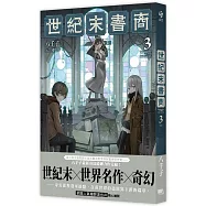世紀末書商3(完)