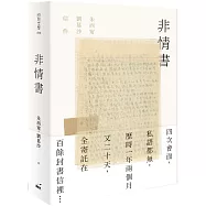 非情書