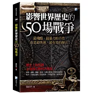 影響世界歷史的50場戰爭(3版)