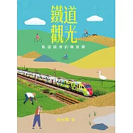 鐵道觀光：軌道經濟的鳴笛標