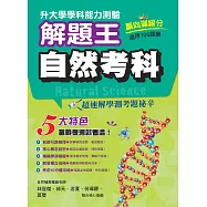 112年升大學學科測驗解題王 自然考科(108課綱)