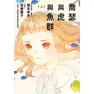 喬瑟與虎與魚群 上