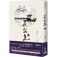 長公主(四)：NETFLIX熱門影集《度華年》原著小說