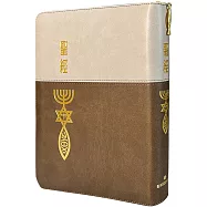 聖經：和合本(灰咖金皮面大字紅字索引精裝)