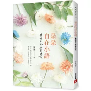 朵朵自在小語：開成自己喜愛的花