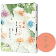 朵朵自在小語：開成自己喜愛的花【作者親簽版】