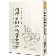 銷釋金剛科儀會要註解