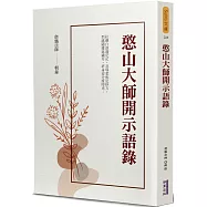 憨山大師開示語錄