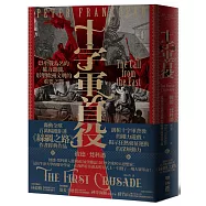 十字軍首役：以聖戰為名的權力遊戲，形塑歐洲文明的重要之戰