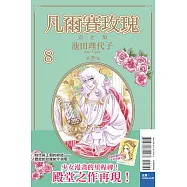 凡爾賽玫瑰 完全版 8 (首刷附錄版)