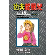 功夫旋風兒 愛藏版 19