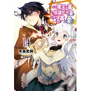 身為魔王的我娶了奴隸精靈為妻，該如何表白我的愛? 14