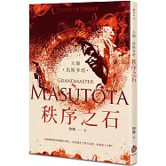 大師：馬斯多塔──秩序之石