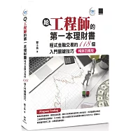 給工程師的第一本理財書：程式金融交易的118個入門關鍵技巧【暢銷回饋版】