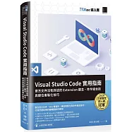 Visual Studio Code實用指南：官方文件沒有詳述的Extension觀念、命令組合技與鍵位客製化技巧(iT邦幫忙鐵人賽系列書)