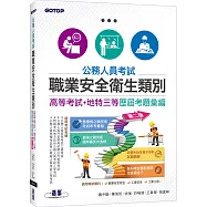 公務人員考試-職業安全衛生類別(高等考試+地特三等)歷屆考題彙編|第二版