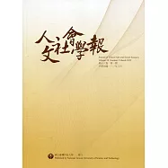 人文社會學報第18卷1期111/03