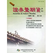 證券暨期貨月刊(40卷3期111/03)