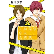 矢神同學今天也壞壞。 6