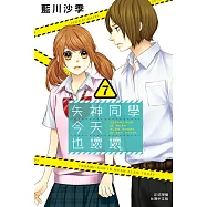 矢神同學今天也壞壞。 7