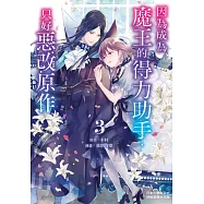 因為成為魔王的得力助手，只好惡改原作 3完