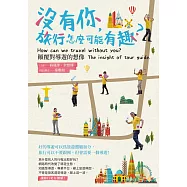 沒有你，旅行怎麼可能有趣?顛覆對導遊的想像