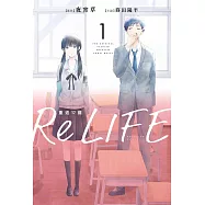 ReLIFE重返17歲(01)