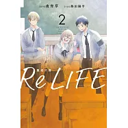 ReLIFE重返17歲(02)