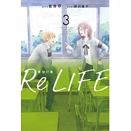 ReLIFE重返17歲(03)