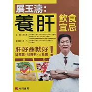 展玉濤：養肝飲食宜忌