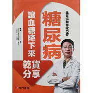 糖尿病讓血糖降下來乾貨分享