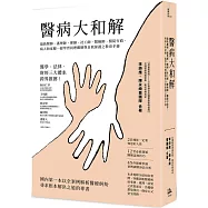 醫病大和解：協助醫師、護理師、藥師、社工師、醫檢師、醫院行政、病人和家屬一起學習同理關懷與自我保護之教育手冊(三版)