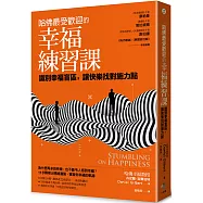 哈佛最受歡迎的幸福練習課： 識別幸福盲區，讓快樂找對施力點