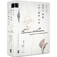 我的心稍微大於一整座宇宙【佩索亞|詩選】