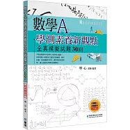 數學A學測素養新觀點全真模擬試題30回