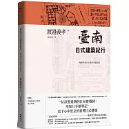 臺南日式建築紀行：地靈與現代主義的幸福同居(隨書附『手繪臺南日式街屋』書衣海報)