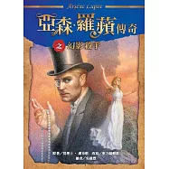 亞森.羅蘋傳奇：幻影殺手