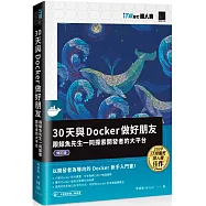 30天與Docker做好朋友：跟鯨魚先生一同探索開發者的大平台(iT邦幫忙鐵人賽系列書)(修訂版)