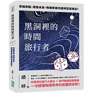 黑洞裡的時間旅行者：穿越奇點、探索未來，物理學家的超時空冒險記!