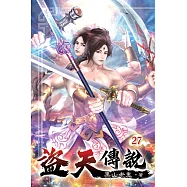 盜天傳說27